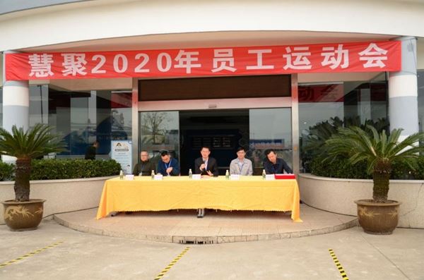 慧聚2020年第五届员工运动会风采